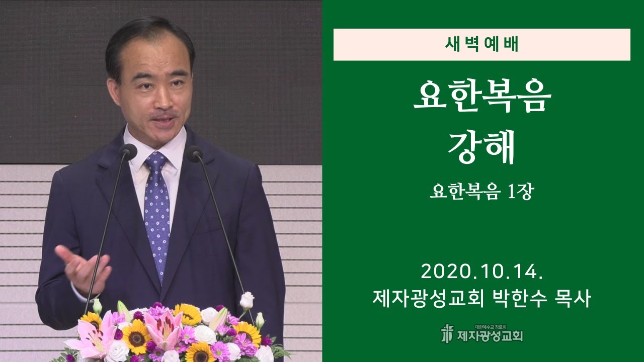 2020-10-14 새벽예배 (요한복음 강해 - 요한복음 1장) - 박한수 목사
