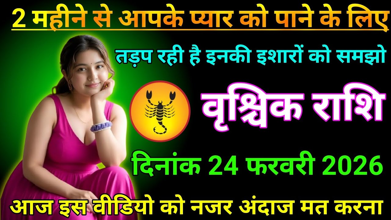 वृश्चिक राशि वालों 24 फरवरी 2 महीने से आपके प्यार को पाने के लिए तड़प रही है #vrishchikrashimarch 