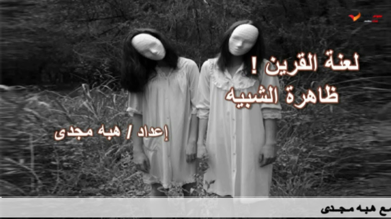 قصص رعب - لعنة القرين وظاهرة الشبيه - مع هبه مجدى