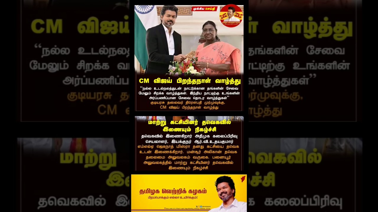 🎉🎊🙏🏼 #tvk #vijay #thalapathy #trending #politics