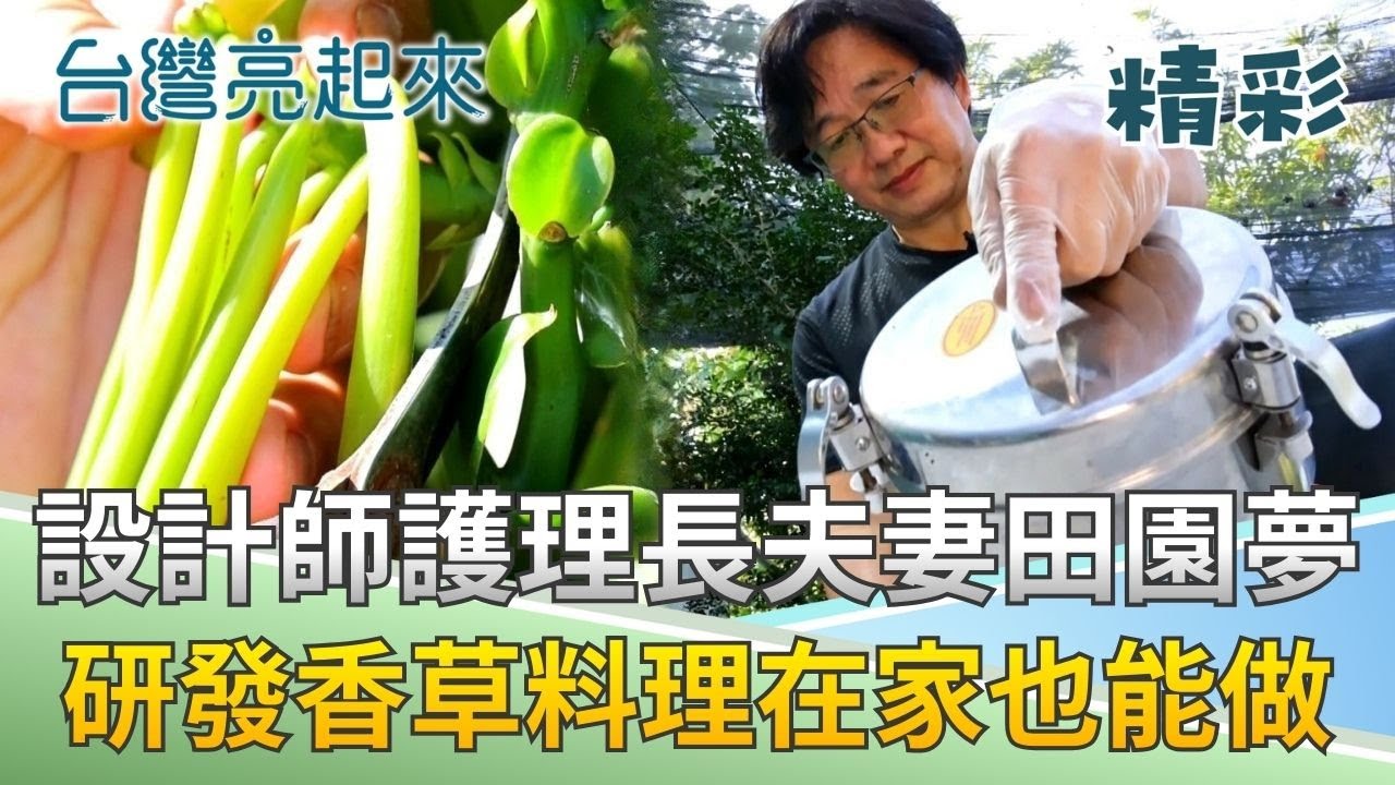 愛料理的設計師打造夢幻香草園 用獨特香草昇華雞湯、燒肉、冰淇淋! │記者 羅立芸 張峻德│【台灣亮起來】20260116│三立新聞台