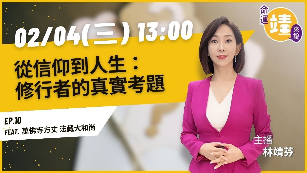從信仰到人生：修行者的真實考題｜《命運靖來說》EP.10 feat. 萬佛寺方丈 法藏大和尚