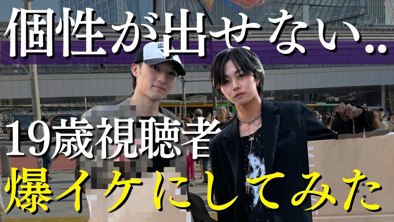 【コーデをプレゼント】おしゃれ好きな男の子を本気で変身させたら、超イケてるファッショニスタになってしまった。これで19歳...!?