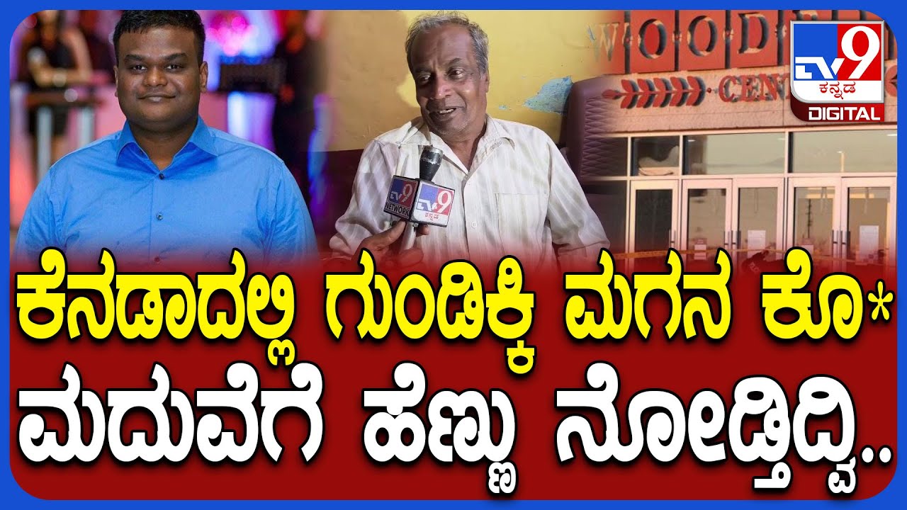 Chandan Kumar Shot Dead In Canada: ಕೆನಡಾದಲ್ಲಿ ಚಂದನ್ ಹ*.. ಮಗನ ಮದುವೆ ಯೋಚನೆಯಲ್ಲಿದ್ದ ತಂದೆ ಭಾವುಕ | #TV9D