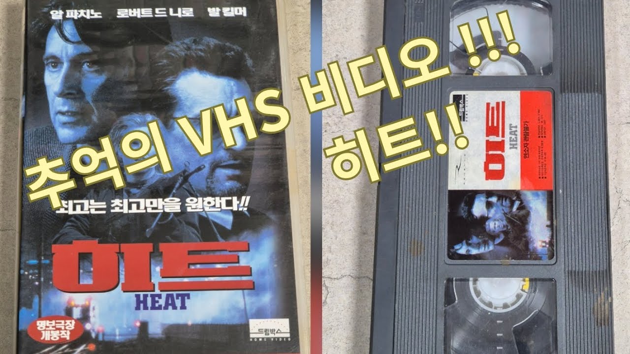 히트 VHS 비디오 테이프!!!