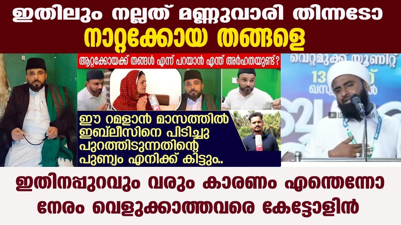 ഇതിലും നല്ലത് മണ്ണുവാരി തിന്നാടോ നാറ്റക്കോയ തങ്ങളെ | Ansari Zuhri Alappuzha