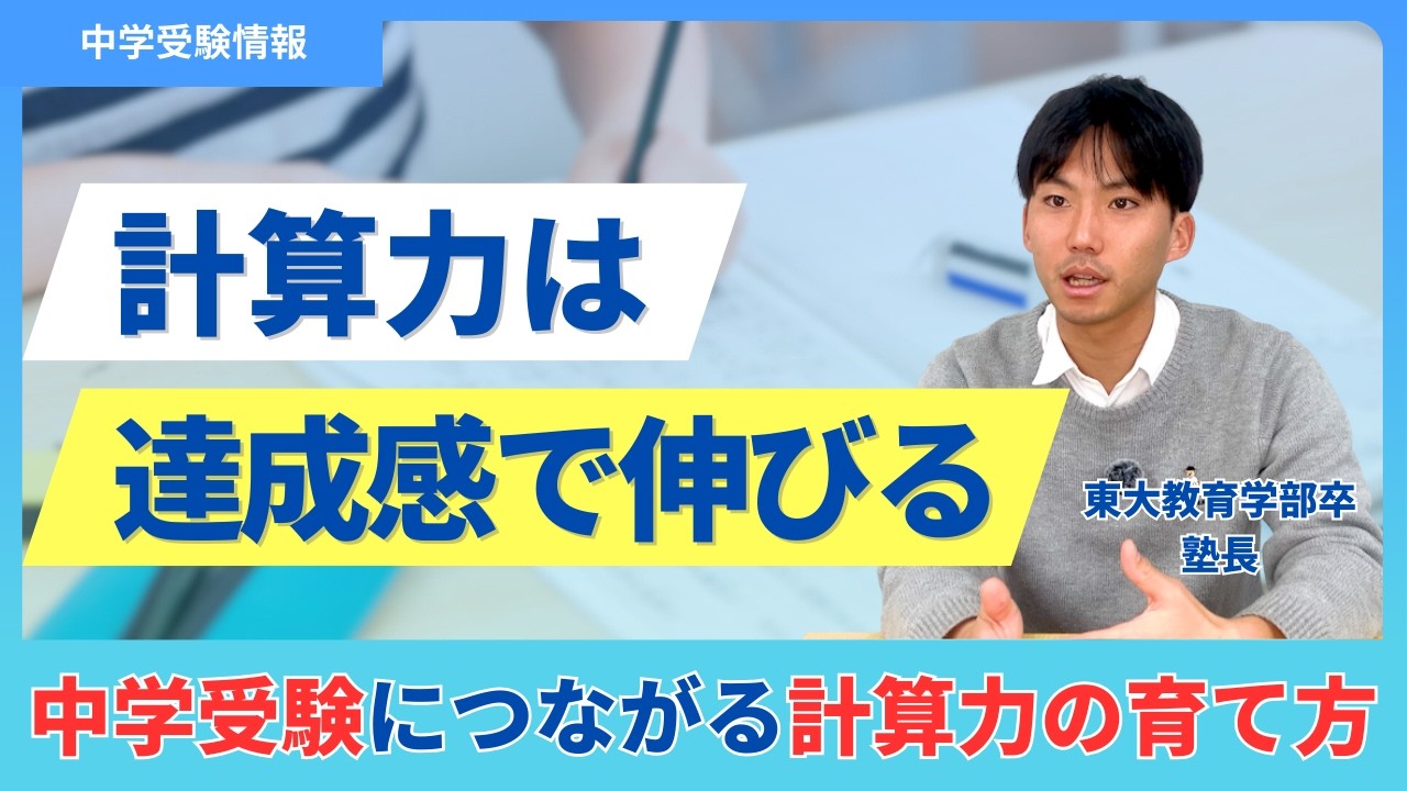 【中学受験】小4から計算力を伸ばす方法｜達成感を積み上げる練習設計