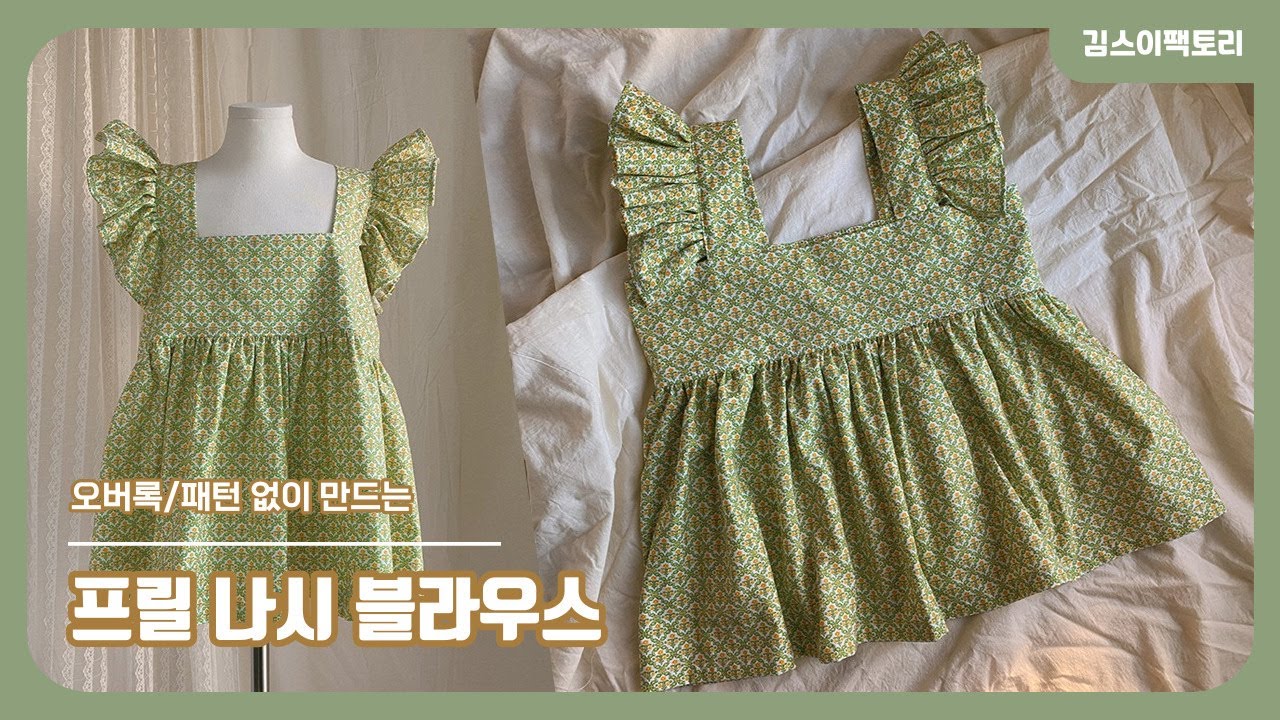 DIY 초보 가능! 오버록 X, 패턴 X 프릴 나시 블라우스 만들기 / 어른 S, M 사이즈