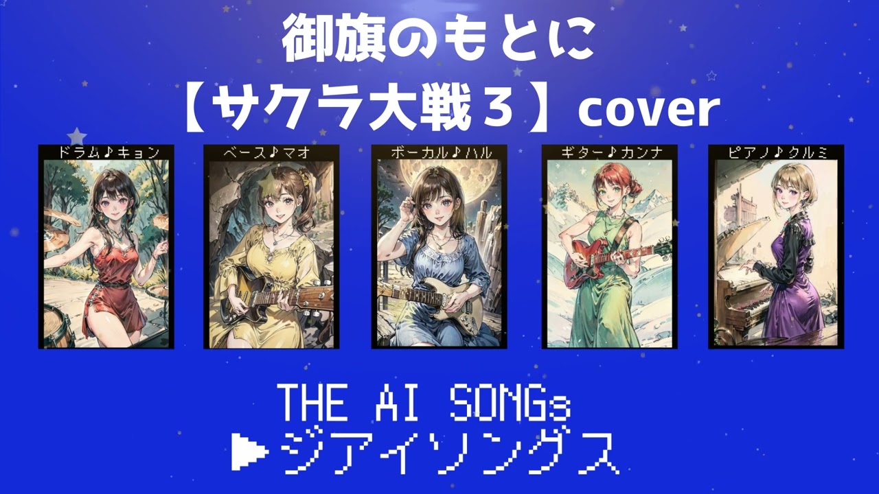 御旗のもとに【サクラ大戦３】アニソンカヴァー