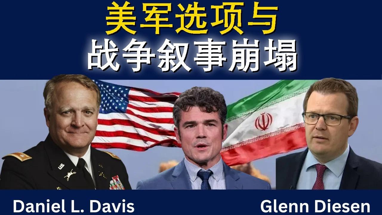 丹尼尔·戴维斯：美军选项与战争叙事崩塌
