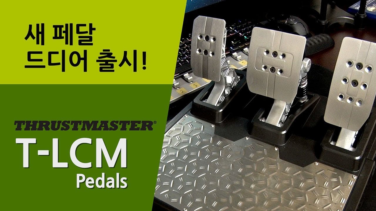 Thrustmaster T-LCM 페달