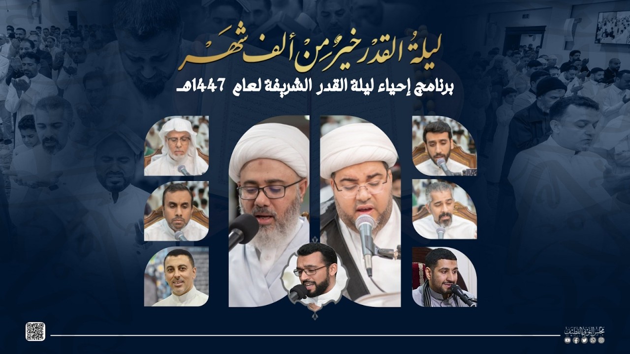 برنامج إحياء ليلة القدر الشريفة | لعام 1447