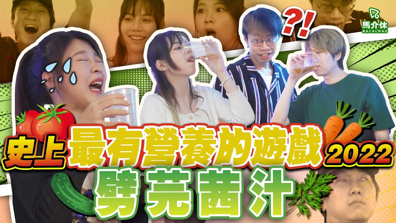 【遊戲 綜藝節目】有酒唔劈🥗劈2公升蔬菜汁🤮芫茜汁齋Lite🥃啊笨‼️｜馬介休｜史上最有營養的遊戲2022