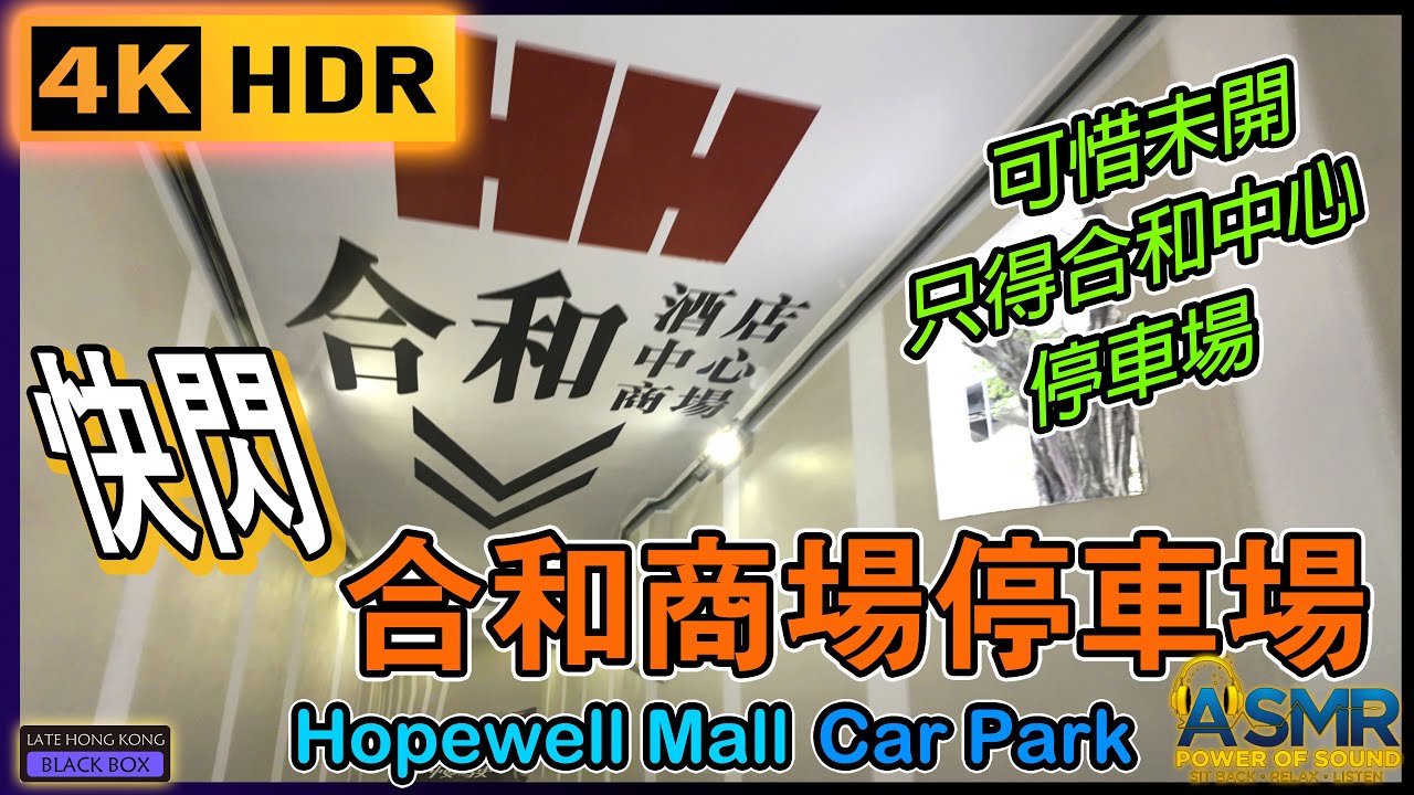 重新上載 - 快閃灣仔合和商場停車場 (此乃 2024 舊片)｜Wan Chai Hopewell Mall Car park｜2025年已改了停車場出入口｜灣仔泊車｜Wan Chai Parking