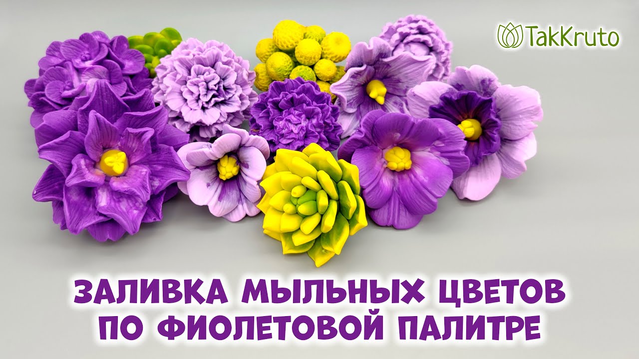 Заливаю цветы из мыла по фиолетовой палитре - Мыловарение от ТакКруто