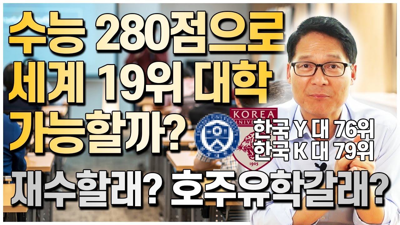 한국 수능 280점으로 세계 19위 대학입학 가능할까? 재수할래vs 호주유학갈래? [호주유학클럽 TV]