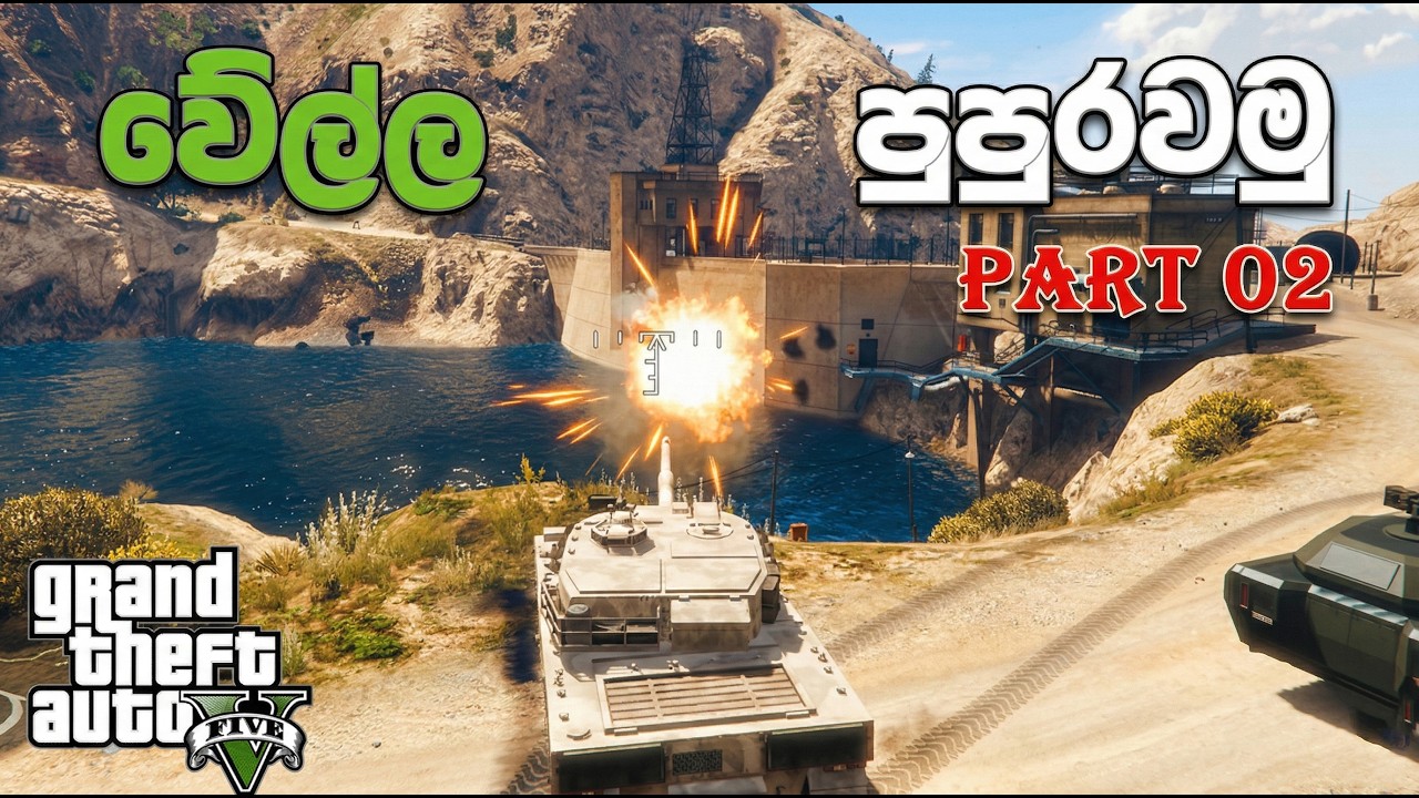 GTA V Sinhala |  වේල්ල පුපුරවමු (Part 02) 💣🌊💥 (MOD GTA V )#GTA5Sinhala #PCGamesLKsinhala