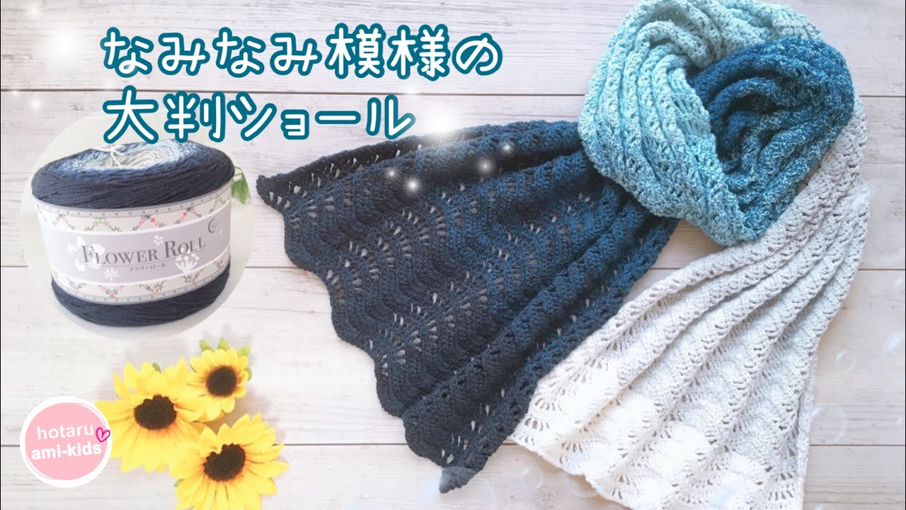 かぎ針編み なみなみ模様の大判ショール 透かし編みとキレイなブルーが夏らしい フラワーロール