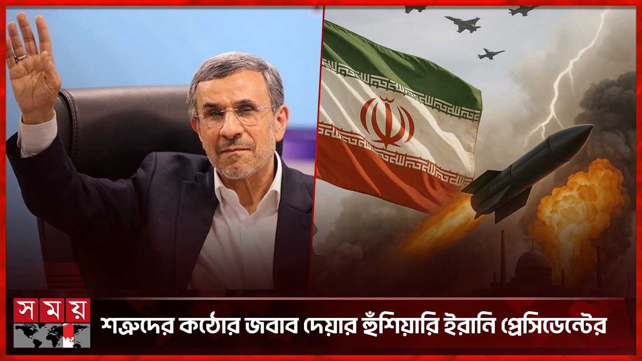 ইরানের সাবেক প্রেসিডেন্ট আহমাদিনেজাদের প্রা ণহা নির খবর |Breaking news Iran |  Conflict| Somoy TV