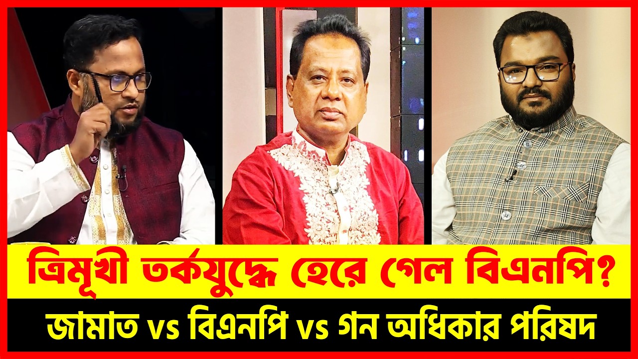 ত্রিমুখী তর্কযুদ্ধে হেরে গেলেন BNP নেতা? 😱 🔥 জামাত নেতা আতিকুর vs মোশাররফ vs ফারুক | Dhaka Talkshow