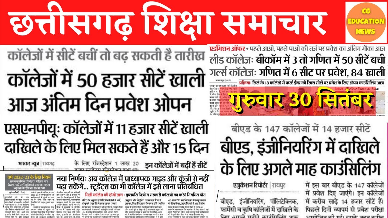 30 September 2021 | CG EDUCATION NEWS | CG COLLEGE ADMISSION 2021 | PRSU | DURG UNIVERSITY ADMISSION