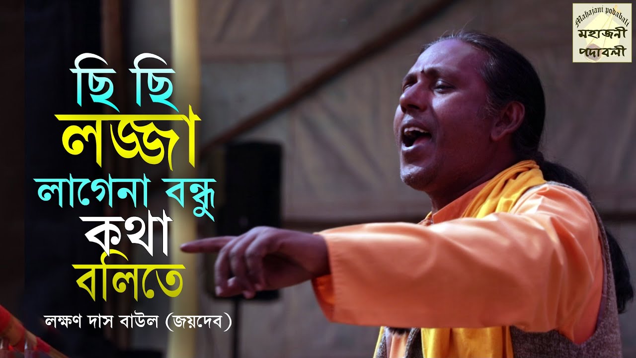 ছি ছি লজ্জা লাগে না বন্ধু কথা বলিতে | লক্ষণ দাস বাউল (জয়দেব) | Laxman Das Baul (Joydeb) | Baul Gaan