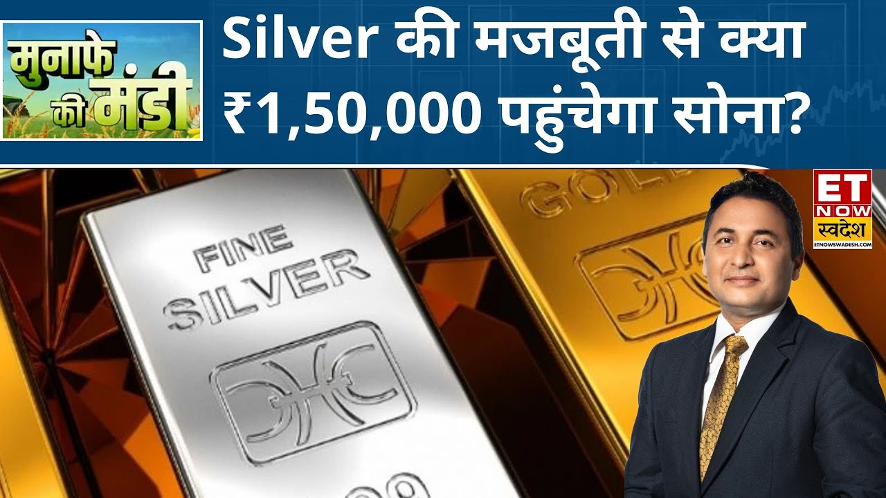 Silver में फिर से रिकॉर्ड रैली, Experts से जानिए Gold की ₹1,50,000 की तैयारी? | Commodity Market