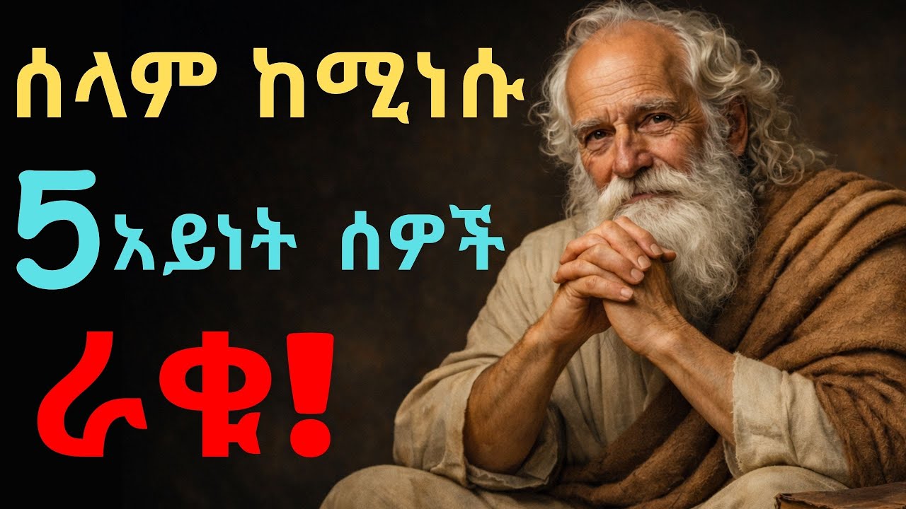 ሰላማችሁን ከሚነሱ 5 አይነት ሰዎች ራቁ!