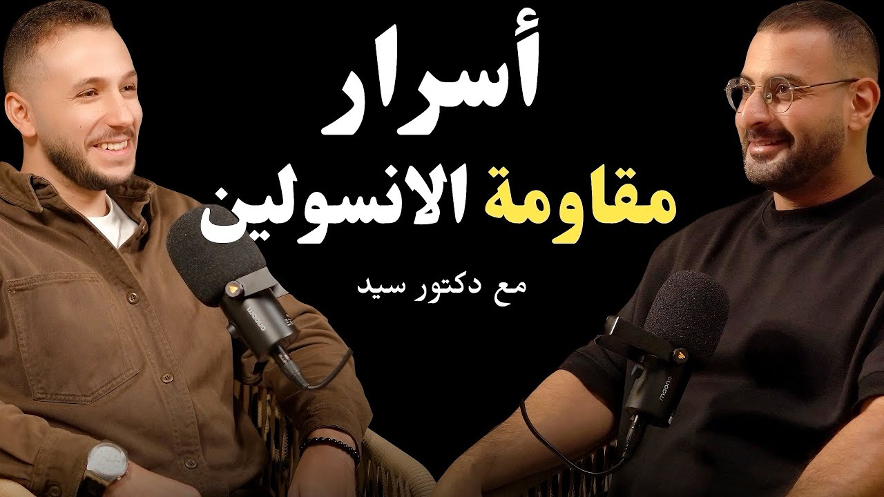مفتاح حل لغز مقاومة الانسولين ليس بقطع النشويات والسكر | مع دكتور سيد الهلوتي