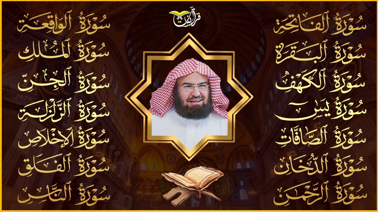 رقية البيت طاردة الشياطين | سورة الفاتحة البقرة الكهف يس الواقعة الرحمن الملك الصافات الدخان الجن