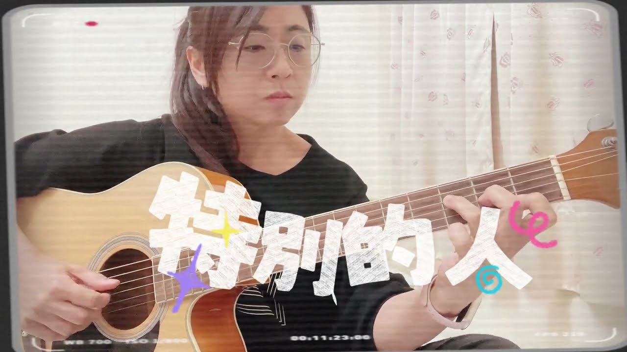 【自彈自唱】方大同/特別的人