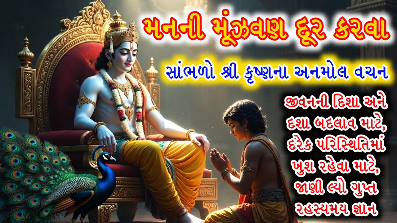 મનની મૂંઝવણ દૂર કરવા સાંભળો શ્રી કૃષ્ણના અનમોલ વચન | #geetagyan #geetaupdesh  #geetaingujarati #gita