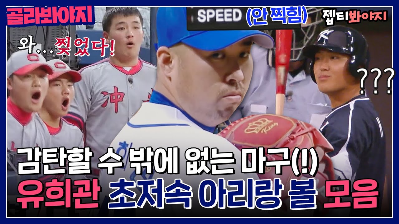 [골라봐야지] 감탄할 수 밖에 없는 美친 제구! 유희관 초저속 아리랑 볼 모음⚾｜최강야구｜JTBC 220926 방송 외
