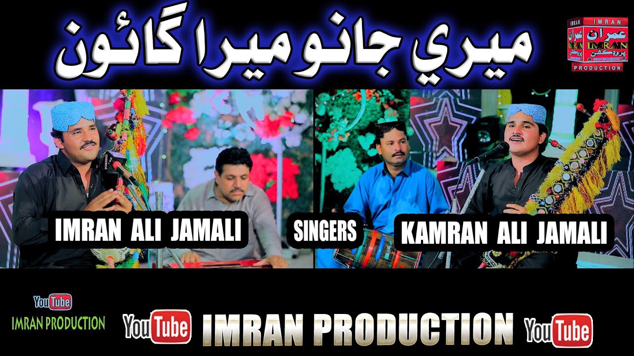 Mere Jano Mera Ghaio | Imran Jamali Kamran Jamali | Imran Producation