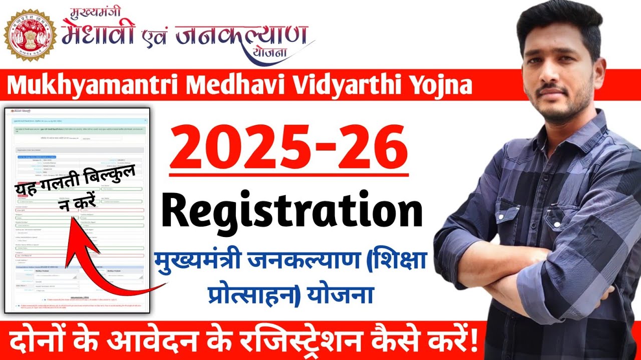 मुख्यमंत्री मेधावी विद्यार्थी योजना 2026 | Mp Medhavi Scheme Registration | Medhavi yojana form 2026