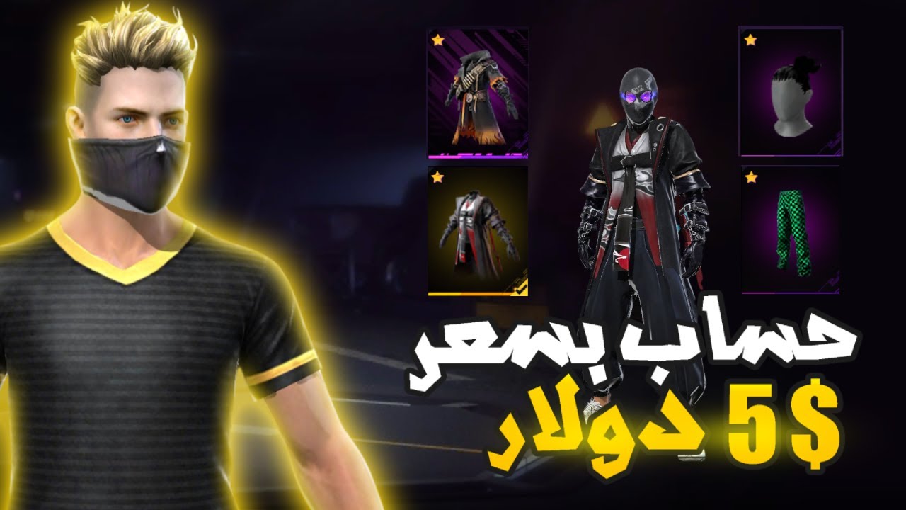 اشتريت حساب فري فاير بسعر 5 دولار 🤯 وطلع حساب اسطوري 🔥😃