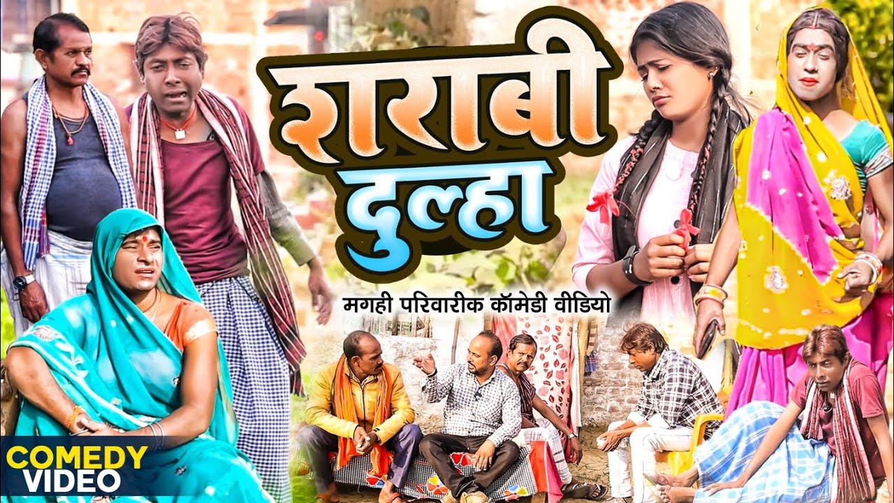 शराबी दूल्हा [ New Comedy ] Sharabi Dulha Comedy ललटेनमा झुमकी से शादी करके जिंद@UdaydoctorBodhgaya