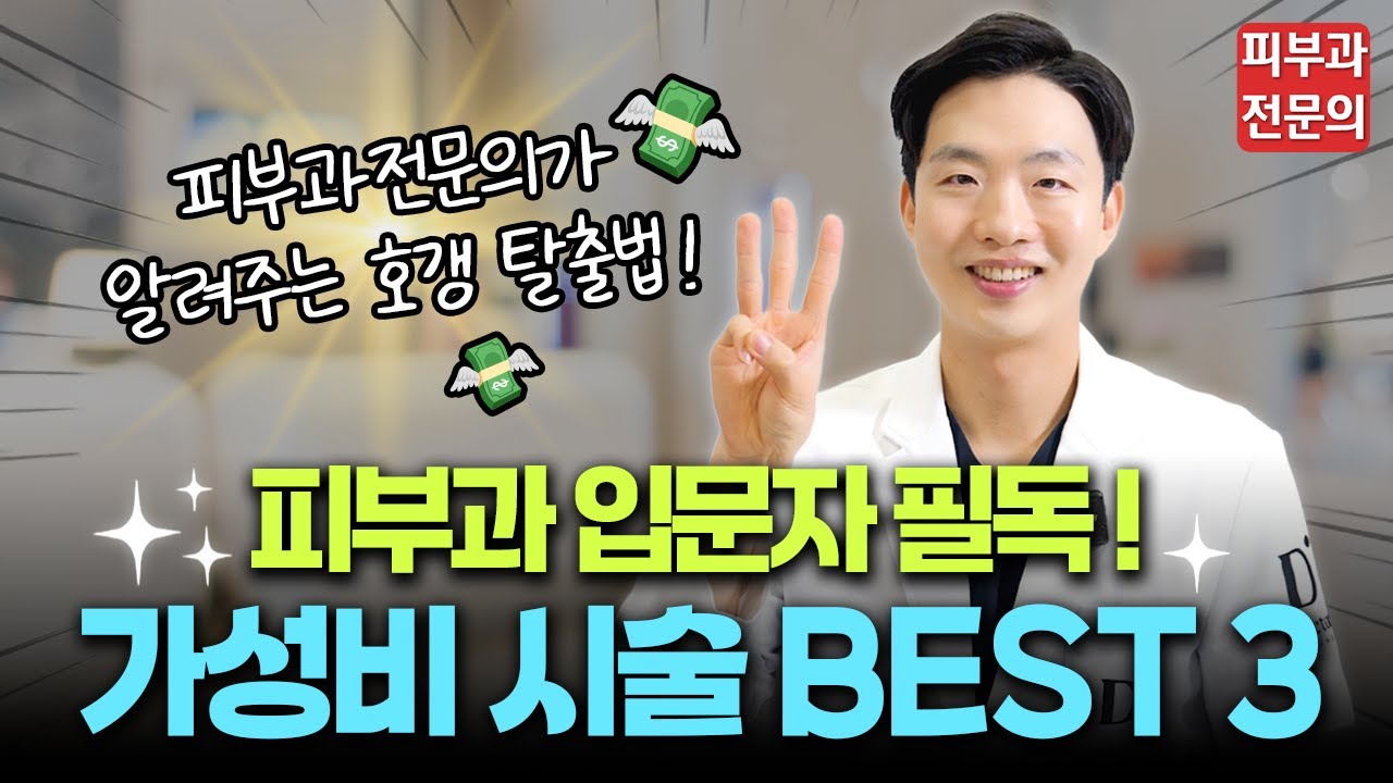 피부과에 100만 원 쓰기 전에 이 영상부터 보세요 | '피부과 전문의'가 알려주는 가성비 시술 3가지!