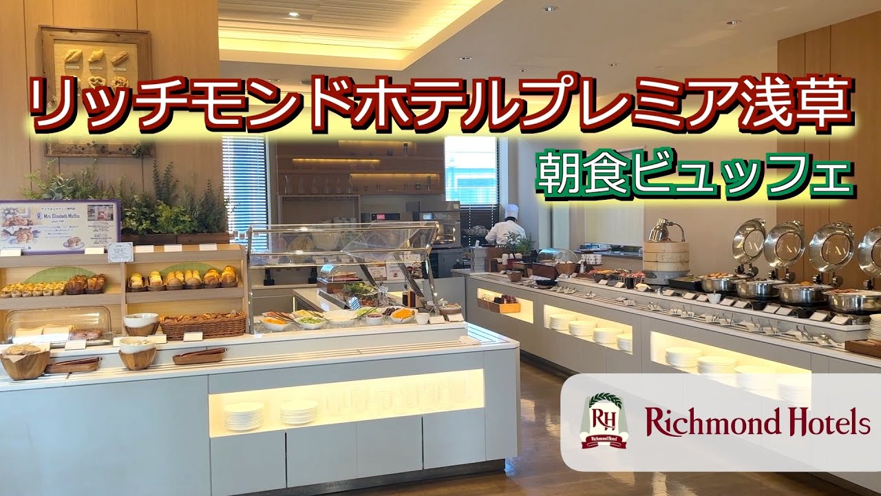 リッチモンドホテルプレミア浅草 朝食ビュッフェ