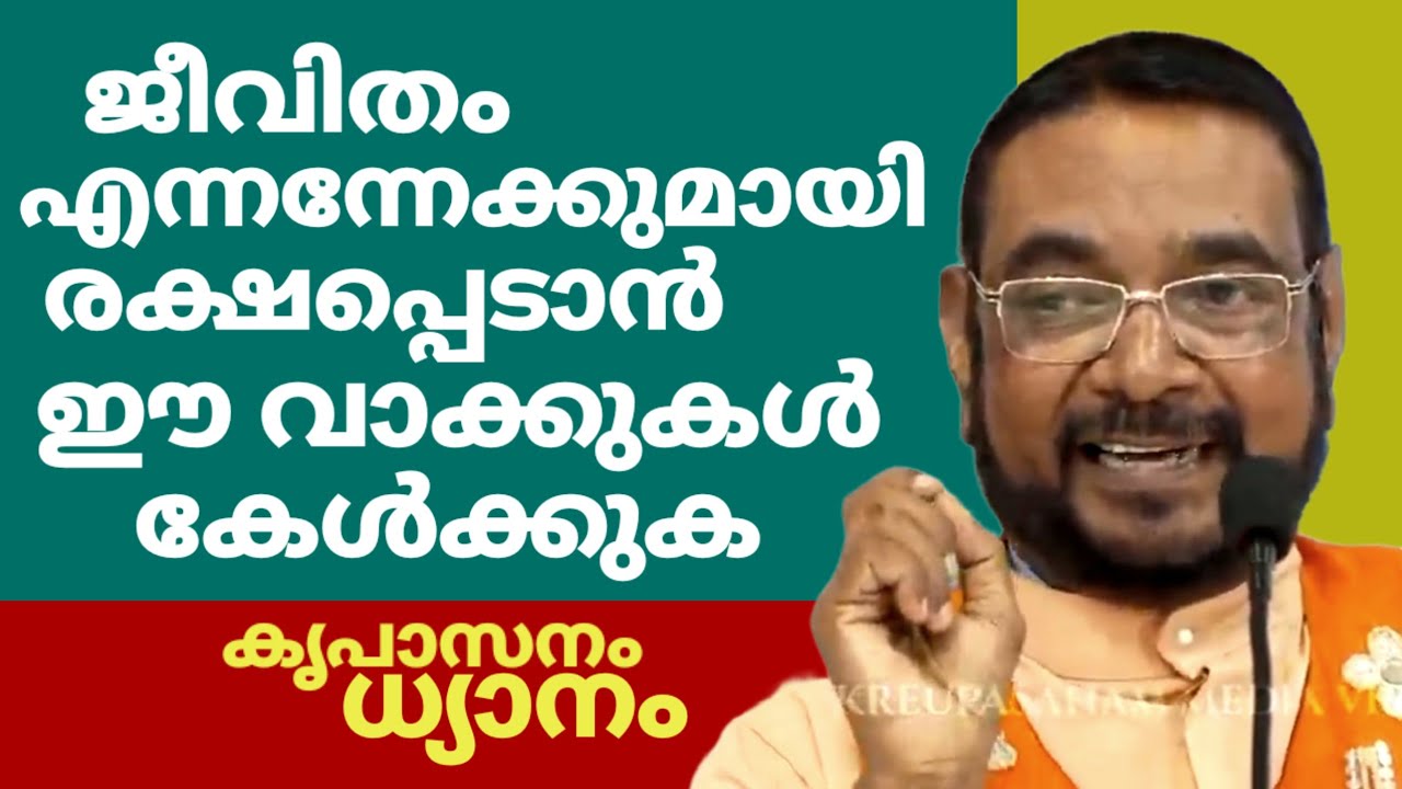 ജീവിതം എന്നന്നേക്കുമായി രക്ഷപ്പെടാൻ ഈ വാക്കുകൾ കേൾക്കുക കൃപാസനം ധ്യാനം ഫാ: ജോസഫ് വലിയ വീട്ടിൽ