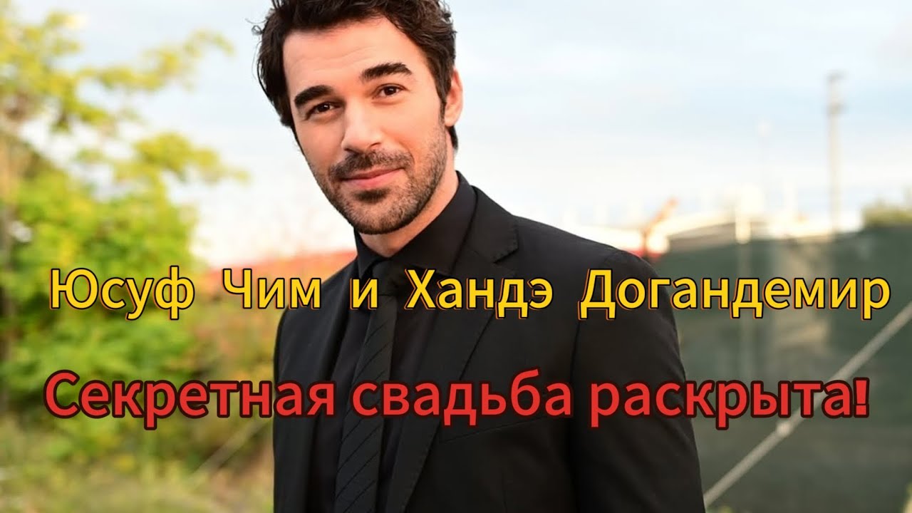 Свадьба года! Юсуф Чим и Хандэ Догандемир теперь муж и жена 💍