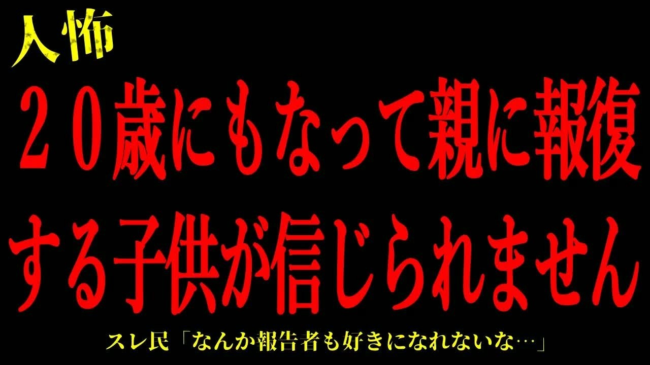 【2chヒトコワ】20歳にもなって親に報復する子供が信じられません…短編3話まとめ【怖いスレ】