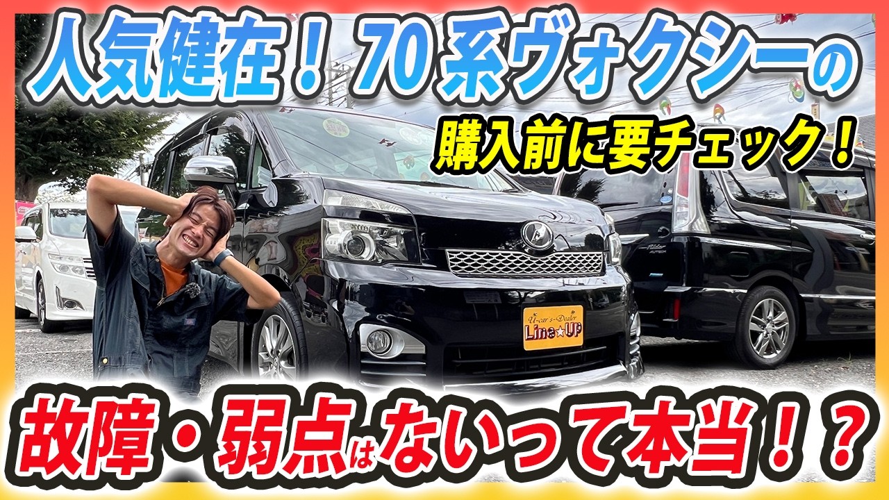 【ほぼ壊れないミニバン！？】70系ヴォクシーのよくある故障や弱点はどこだ？