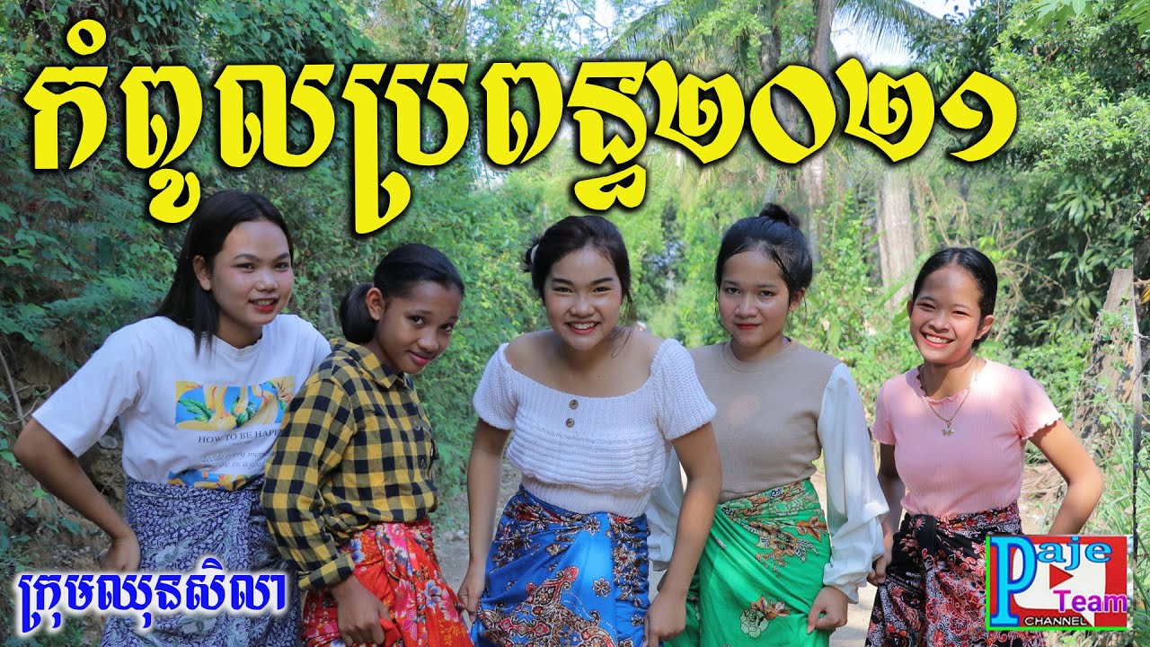 កំពូលប្រពន្ធ២០២១ ពីទឹកដោះគោKUN រសជាតិសូកូឡា, Education videos for fun 2021 from Paje team