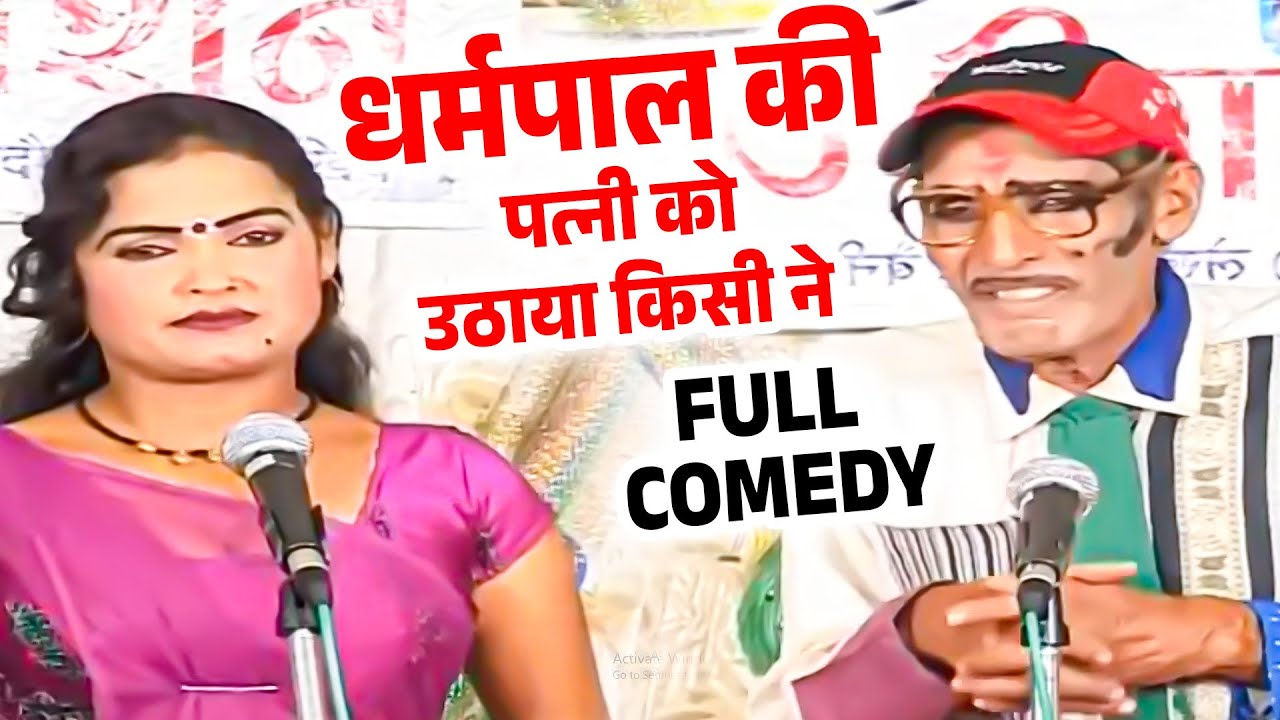 धर्मपाल की पत्नी को उठाया किसी ने | Dharmpal Ki Nautanki | New Comedy Video | Nautanki Nach 2025