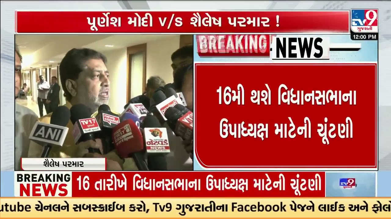 Gujarat Assembly Deputy Speaker Poll: Purnesh Modi vs Shailesh Parmar | Gujarat | TV9Gujarati