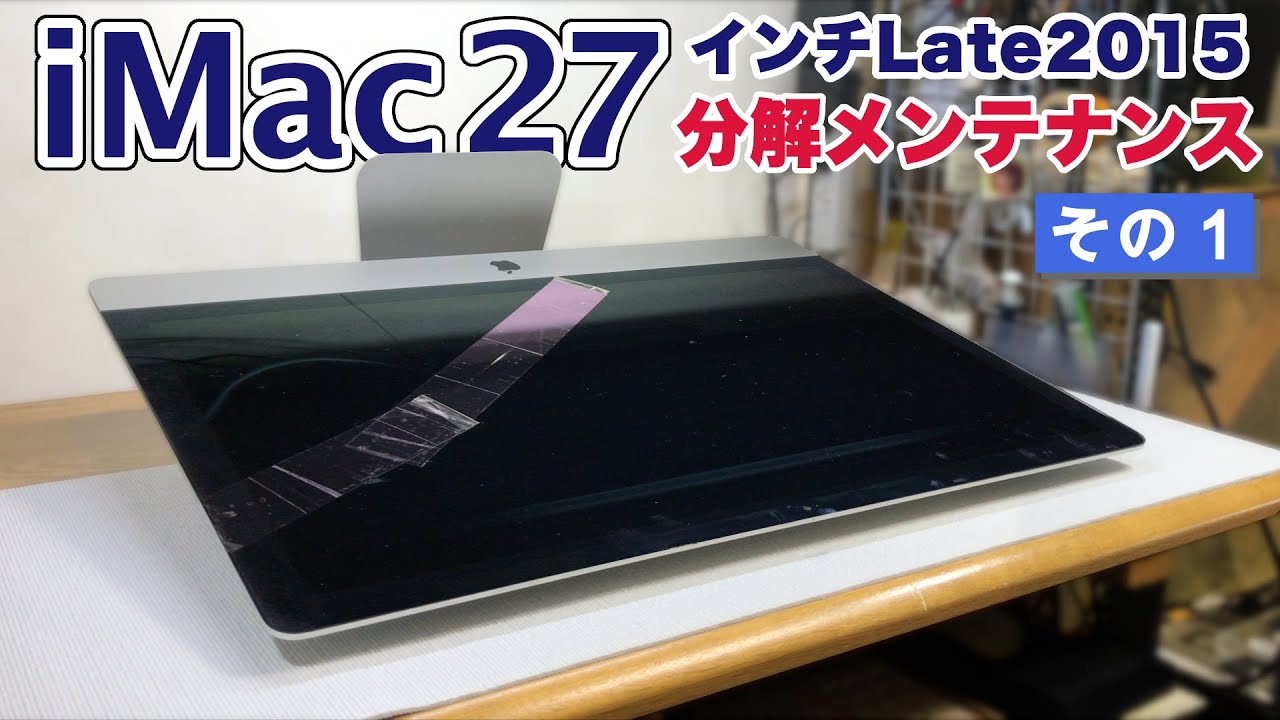 iMac 分解メンテナンス【分解編】