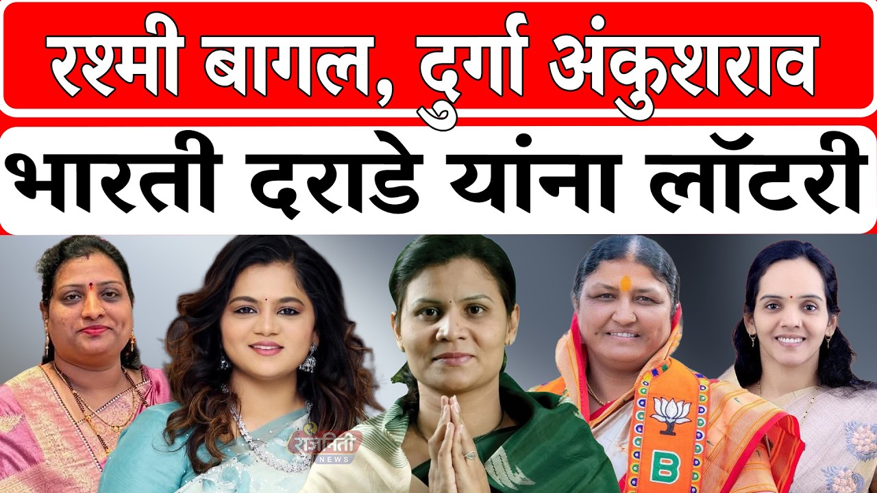 Solapur BJP News : रश्मी बागल, दुर्गा अंकुशराव भारती दराडे यांना लॉटरी। Rajniti News