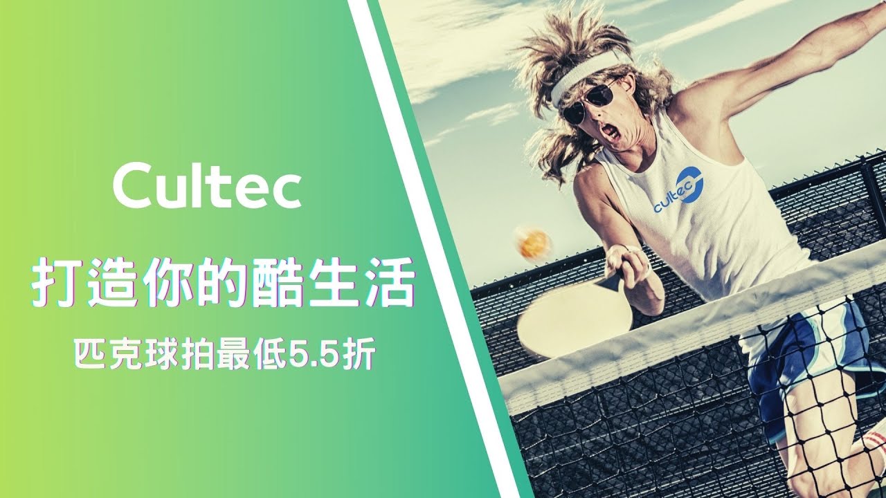Cultec 匹克球廣告CF | 中華民國匹克球協會球拍資助活動廣告CF｜Cultec CF