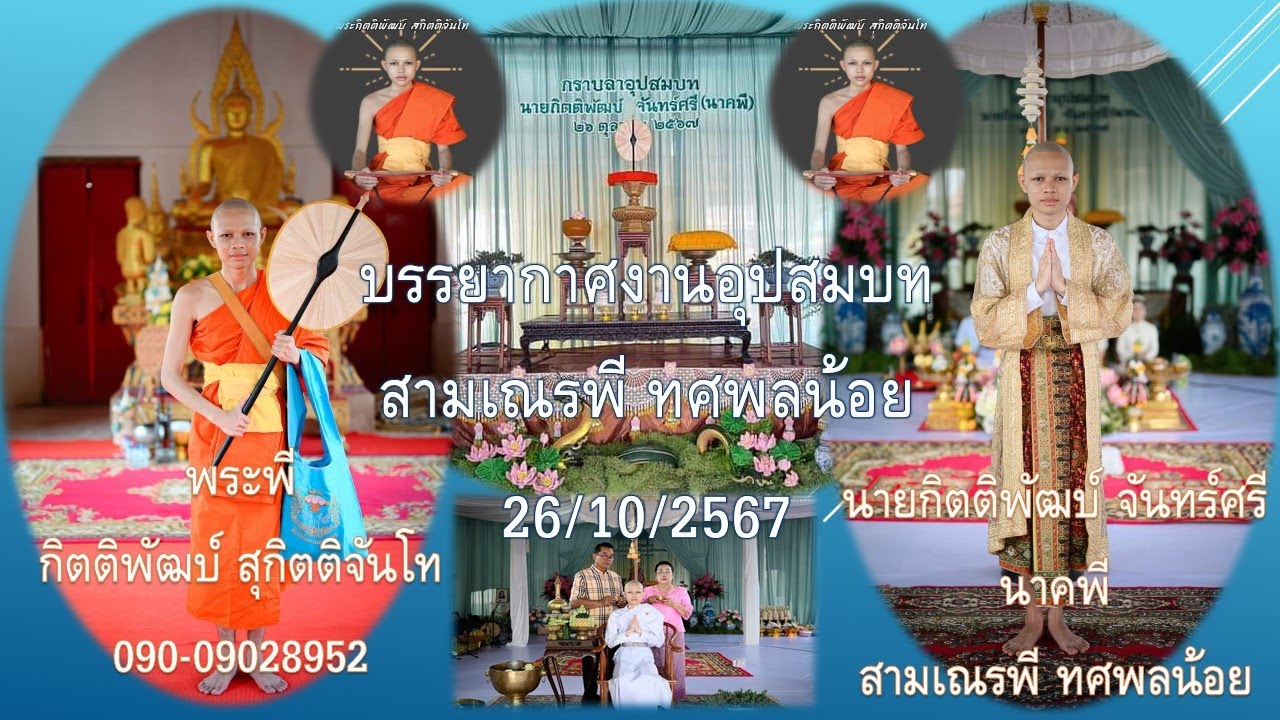 บรรยากาศงานอุปสมบท พระพี สุกิตติจันโท(สามเณรพี ทศพลน้อย)ติดต่อแสดงธรรม โทร. 090-9028952 /087-7392151